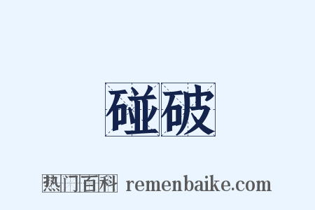 碰破是什么意思的图片